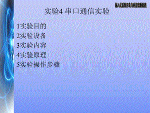 大学实验串口通信实验.ppt