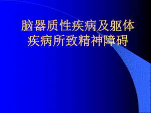 脑器质性疾病所致精神障碍.ppt