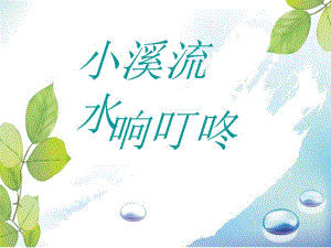 3小溪流水响叮咚课件.ppt