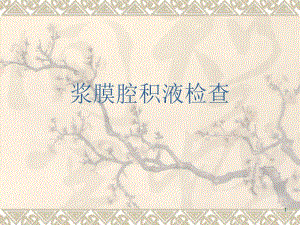 胸水腹水脑脊液常规及生化检查.ppt