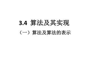 算法及算法的表示.ppt