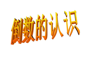3.1倒数的认识.ppt