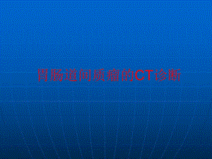 胃肠道间质瘤CT诊断.ppt