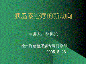 胰岛素治疗新动向2.ppt