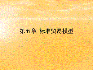 国际经济学张少军第5章标准贸易模型.ppt
