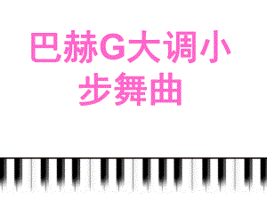 3小步舞曲课件.ppt
