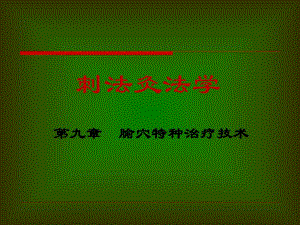 腧穴特种治疗技术.ppt