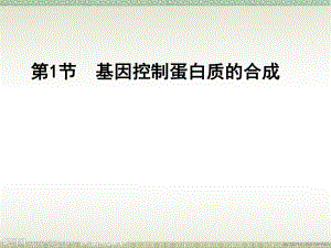 4.1基因指导蛋白质的合成说课课件宋甜甜.ppt