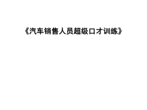 汽车销售人员超级口才训练.ppt