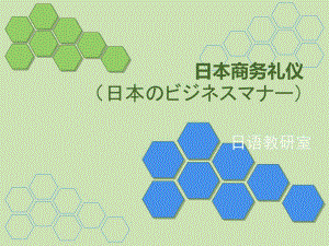 日本商务礼仪.ppt
