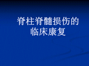 脊柱脊髓损伤的临.ppt