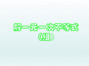 3.1一元一次不等式组.ppt