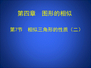 4.7相似三角形性质二.ppt