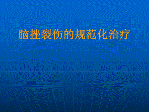 脑挫裂伤的规范化治疗.ppt