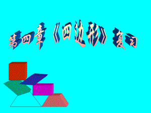 中学课件四边形与特殊四边形的关系.ppt