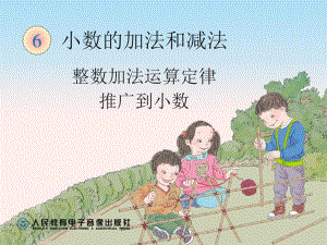 64整数加法运算定律推广到小数.ppt