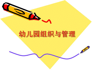 幼儿园管理教学资料幼儿园组织与管理绪论2.ppt