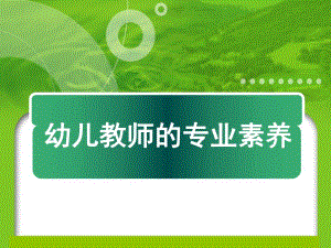 幼儿教师的素养.ppt