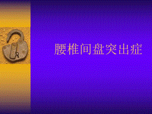 腰椎间盘突出.ppt