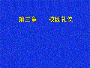 校园礼仪之师生礼仪.pptx