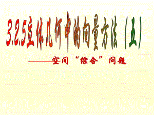 3.2.5立体几何中的向量方法(五)课件新人教版(选修21).ppt