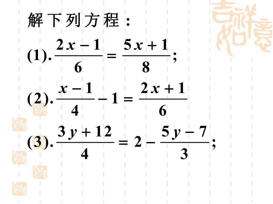 3.3.4解一元一次方程二去括号去分母4.ppt_第2页