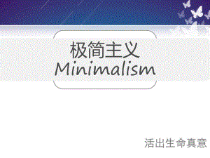 极简主义ppt.pptx
