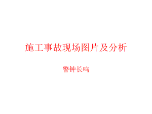 施工事故现场图片与分析.ppt