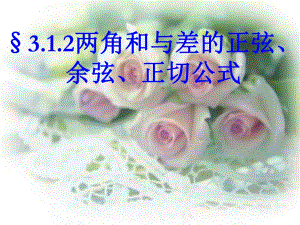 3.1.2两角和与差的正弦、余弦、正切公式.ppt