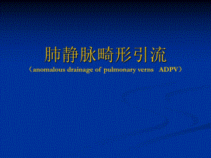肺静脉畸形引流影像学诊断.ppt