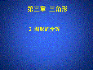 3.2图形的全等.ppt