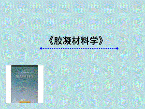 胶凝材料学水泥4.ppt