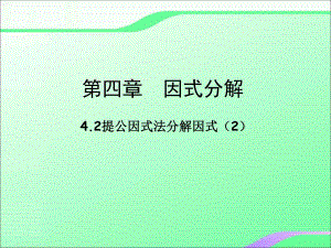 4.2提公因式法分解因式2叶县燕山中学李玉平.ppt