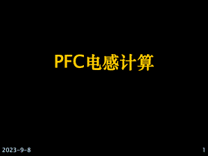 大学课件PFC电感计算.ppt