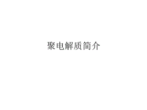 聚电解质简介.ppt