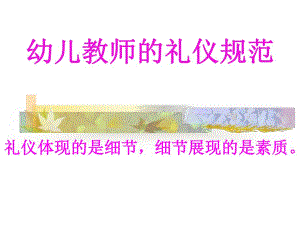 幼儿教师的礼仪规范.ppt