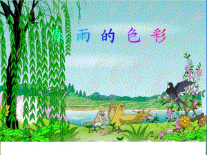 2[1].雨的色彩2.ppt