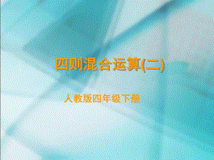 2、四则运算例4、例6.ppt