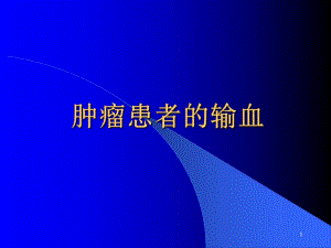 肿瘤患者的输血.ppt