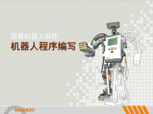 4.机器人程序编写.ppt