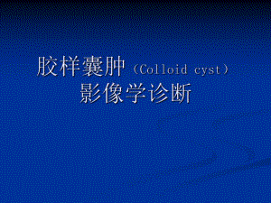 胶样囊肿的影像学诊断.ppt