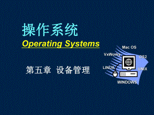 操作系统课件os05设备管理5.6.ppt