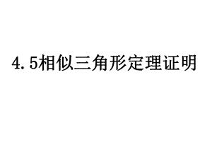 45相似三角形判定定理证明.ppt