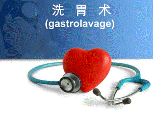 洗胃PPT课件.ppt