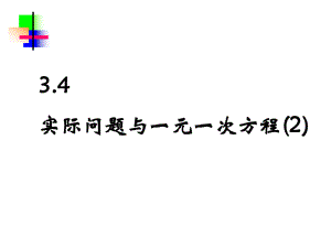 3.4.2实际问题与一元一次方程怎样省钱.ppt