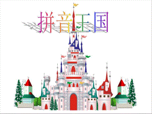 汉语拼音复习四公开课.ppt