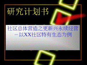 研究计划书.ppt