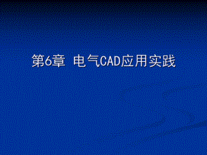 电气绘图cad教学资料第6章电气cad应用实践.ppt