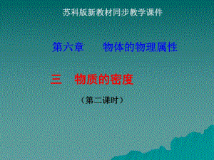 63物质的密度2.ppt