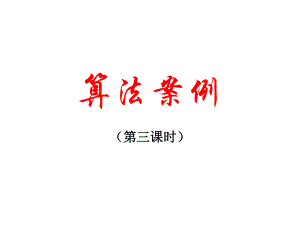 算法案例第三课时ppt.ppt